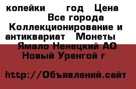 2 копейки 1758 год › Цена ­ 600 - Все города Коллекционирование и антиквариат » Монеты   . Ямало-Ненецкий АО,Новый Уренгой г.